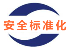 安全評價(jià)、安全生產(chǎn)標(biāo)準(zhǔn)化