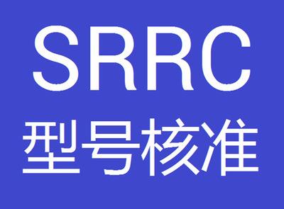 srrc認證有哪些辦理范圍？